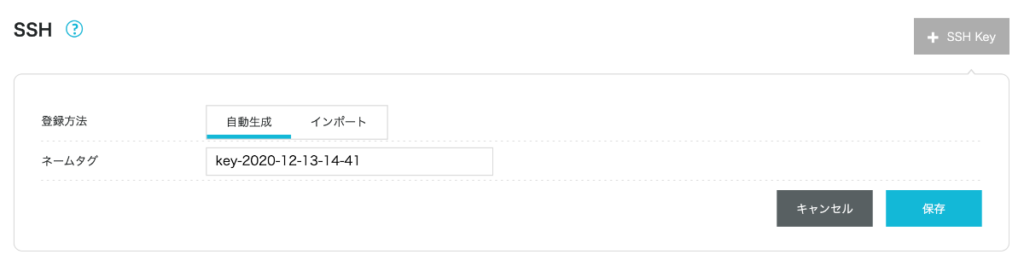 ConoHa WINGのSSH